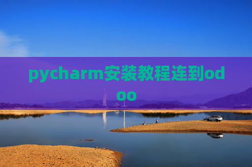 pycharm安装教程连到odoo pycharm安装教程连到odoo